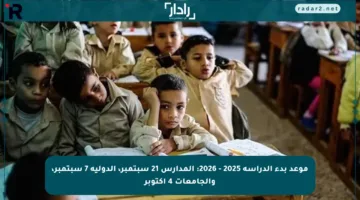 موعد بدء الدراسة 2025 – 2026: المدارس 21 سبتمبر، الدولية 7 سبتمبر، والجامعات 4 أكتوبر